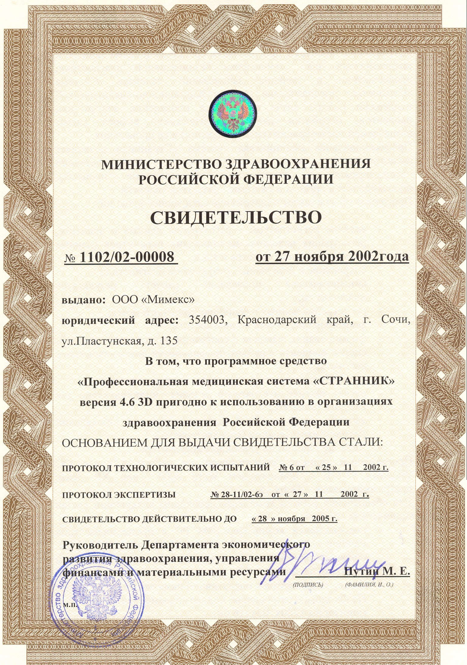 Разрешение Минздрава РФ на применение системы